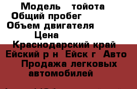  › Модель ­ тойота › Общий пробег ­ 84 000 › Объем двигателя ­ 1 598 › Цена ­ 700 000 - Краснодарский край, Ейский р-н, Ейск г. Авто » Продажа легковых автомобилей   